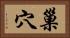 巢穴 Horizontal Portrait