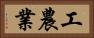 工農業 Horizontal Portrait