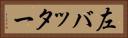 左バッター Horizontal Portrait