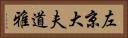 左京大夫道雅 Horizontal Portrait