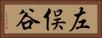 左俣谷 Horizontal Portrait