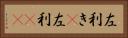 左利き(P) Horizontal Portrait
