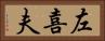 左喜夫 Horizontal Portrait