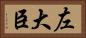 左大臣 Horizontal Portrait