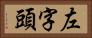 左字頭 Horizontal Portrait