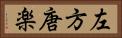 左方唐楽 Horizontal Portrait
