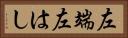 左端 Horizontal Portrait