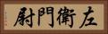 左衛門尉 Horizontal Portrait
