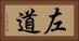 左道 Horizontal Portrait