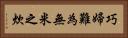 巧婦難為無米之炊 Horizontal Portrait