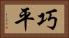 巧平 Horizontal Portrait