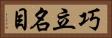 巧立名目 Horizontal Portrait