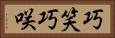 巧笑 Horizontal Portrait