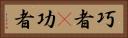 巧者(P) Horizontal Portrait