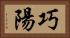 巧陽 Horizontal Portrait