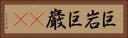 巨岩 Horizontal Portrait