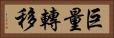 巨量轉移 Horizontal Portrait