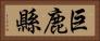 巨鹿縣 Horizontal Portrait
