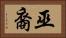 巫裔 Horizontal Portrait