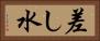 差し水 Horizontal Portrait