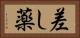 差し薬 Horizontal Portrait