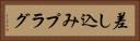 差し込みプラグ Horizontal Portrait