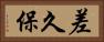 差久保 Horizontal Portrait