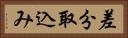 差分取込み Horizontal Portrait