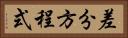 差分方程式 Horizontal Portrait