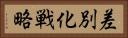 差別化戦略 Horizontal Portrait