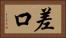 差口 Horizontal Portrait