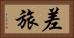 差旅 Horizontal Portrait