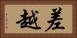 差越 Horizontal Portrait