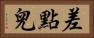 差點兒 Horizontal Portrait