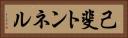 己斐トンネル Horizontal Portrait