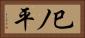 巳ノ平 Horizontal Portrait