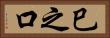 巳之口 Horizontal Portrait