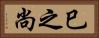 巳之尚 Horizontal Portrait