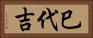 巳代吉 Horizontal Portrait