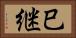 巳継 Horizontal Portrait