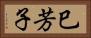 巳芳子 Horizontal Portrait