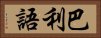 巴利語 Horizontal Portrait