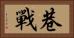 巷戰 Horizontal Portrait