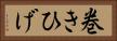 巻きひげ Horizontal Portrait