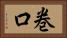 巻口 Horizontal Portrait