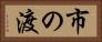 市の渡 Horizontal Portrait
