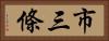 市三條 Horizontal Portrait