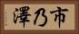市乃澤 Horizontal Portrait