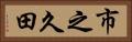 市之久田 Horizontal Portrait