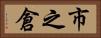 市之倉 Horizontal Portrait